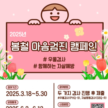 2025년 봄철 마음검진 캠페인 이미지