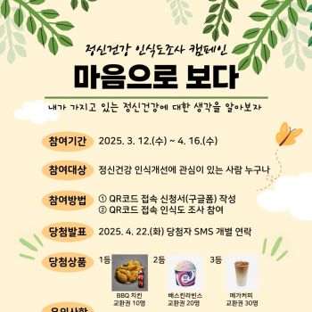 2025년 정신건강 인식도조사 캠페인 [마음으로 보다] 이미지