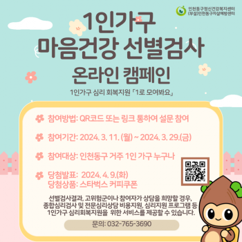 1인가구 마음건강 선별검사 온라인 캠페인 '1로 모여봐요' 이미지