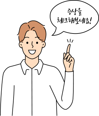 증상